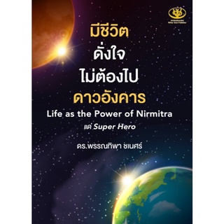 มีชีวิตดั่งใจไม่ต้องไปดาวอังคาร Life as the Power of Nirmitra / พรรณทิพา ชเนศร์