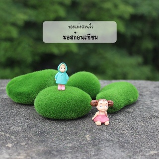 ของแต่งสวนจิ๋ว - มอสก้อนเทียมแต่งสวนจิ๋ว