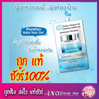 Plankton babyface gel (royal beauty) แพลงตอนเบบี้เฟซเจล