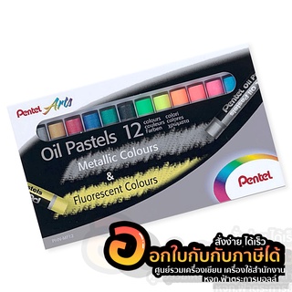 สีชอล์ค Pentel สี Oil Pastels Metallic และ Fluorescent  บรรจุ 12สี/กล่อง จำนวน 1กล่อง พร้อมส่ง