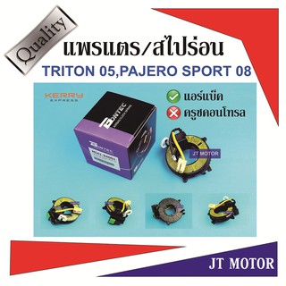 แพรแตร สไปร่อน ลานคอพวงมาลัย TRITON 05,PAJERO SPORT 08 มีแอร์เบ็ค,ไม่มีครูซคอนโทรล MI41-94001ของใหม่