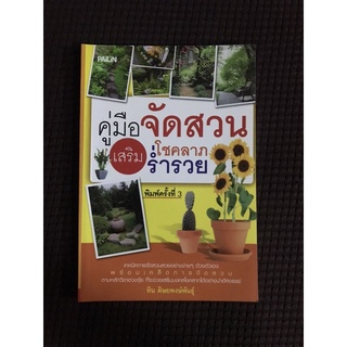 หนังสือ คู่มือจัดสวนโชคลาภ ร่ำรวย