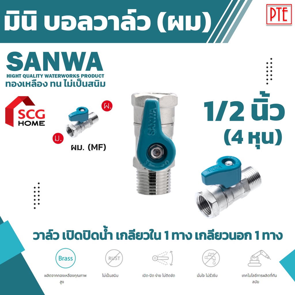 มินิบอลวาล์วเกลียวนอก1ทาง เกลียวใน1ทาง มินิบอลวาล์ว ผม. ซันวา sanwa ขนาด 1/2″ 4หุน ราคา ถูกที่สุด ดีลบีเคเค รูปภาพหลัก