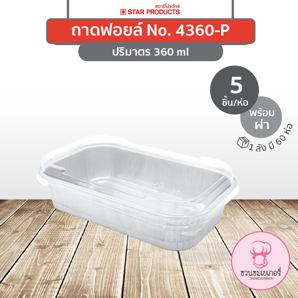 ถาดฟอยล์ 4360-P พร้อมฝา สีเงิน บรรจุ 5 ชิ้น/แพ็ค STAR PRODUCTS