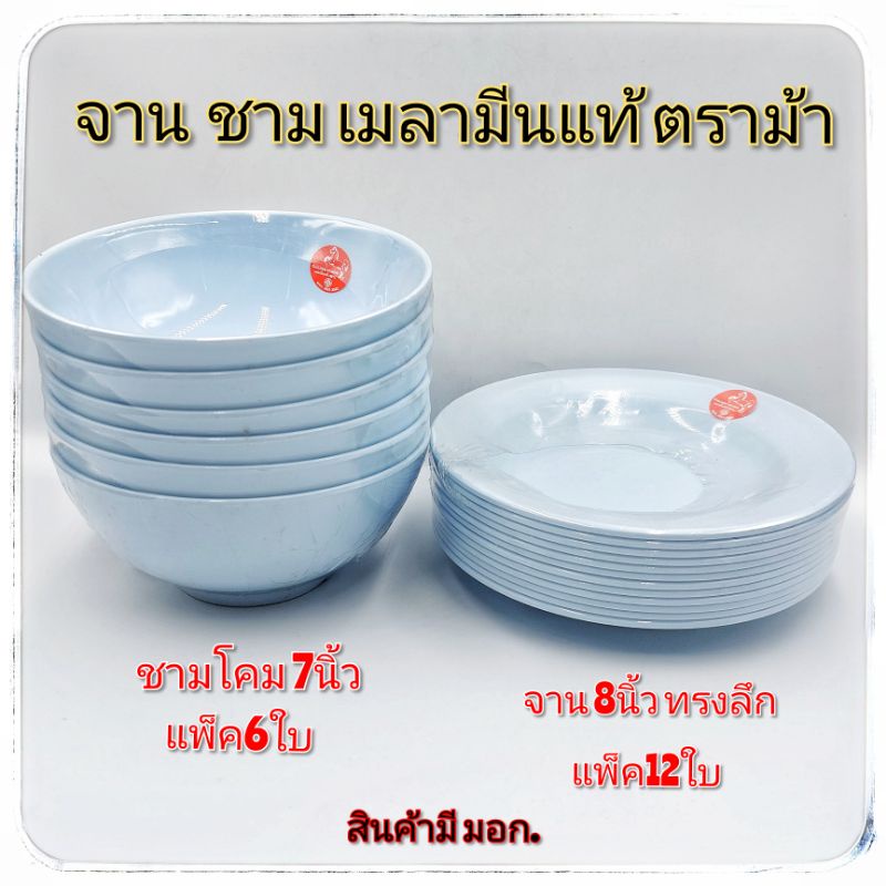 จาน8นิ้ว ชาม7นิ้ว เมลามีนแท้100% ใส่แกง ก๋วยเตี๋ยว ตราม้า