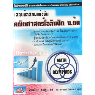 (9786117082061)เฉลยข้อสอบแข่งขันคณิตศาสตร์โอลิมปิก ม.ต้น