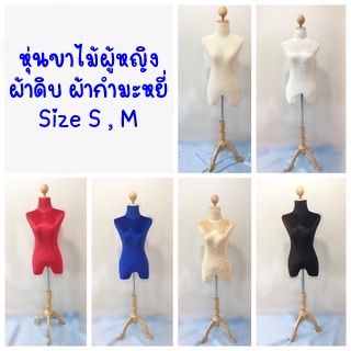 หุ่นโชว์เสื้อผ้า หุ่นขาไม้ผ้าดิบ ผ้ากำมะหยี่ Size S,M