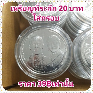 เหรียญที่ระลึก 20 บาท