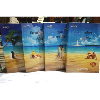 นวนิยายชุด เกาะรัก ขายยกเซต 4 เล่ม สภาพเช่า