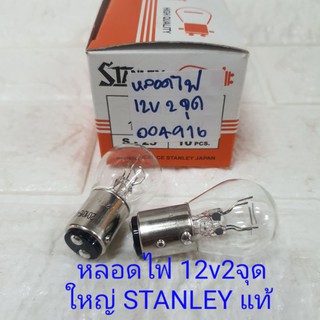 หลอดไฟ 12v23/8w 2จุด ใหญ่ STANLEY แท้ หลอดไฟหรี่ ไฟท้าย ไฟเบรค อย่างดี (หลอด)