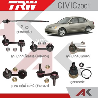 TRW ช่วงล่าง CIVIC ES ปี01-05 ลูกหมากกันโคลง,ลูกหมากล่าง,ลูกหมากคันชักนอก,ลูกหมากแร็ค