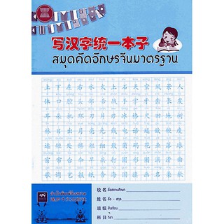 [ศูนย์หนังสือจุฬาฯ]  9789990072891 สมุดคัดอักษรจีนมาตรฐาน