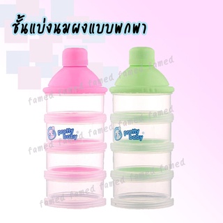 กล่องใส่นมผง ชั้นแบ่งนมผง 4 ชั้น BPA FREE ขนาดพกพา