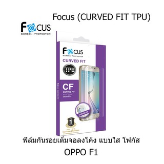 Focus (CURVED FIT TPU) โฟกัสฟิล์มเต็มจอลงโค้ง (ของแท้ 100%) สำหรับ OPPO F1