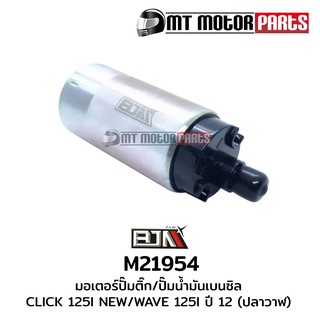 มอเตอร์ปั้มติ้ก ปั้มน้ำมัน ฮอนด้า HONDA MOOVE, CLICK 125-I, เวฟ WAVE 125-I ปี12 ปลาวาฬ, SCOOPY-I ปี12, ZOOMER-X (M21954)