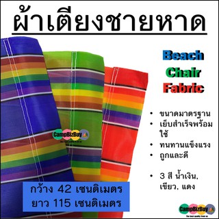 ผ้าเตียง ชายหาด beach chair fabric ขนาดมาตรฐาน กว้าง 42cm ยาว 115cm เย็บสำเร็จพร้อมใช้