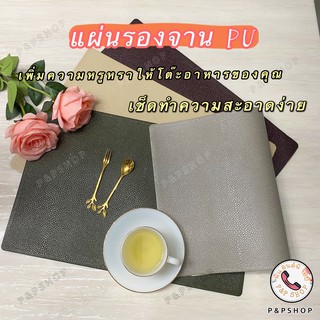 แผ่นรองจาน วัสดุ PU กันน้ำ/กันลื่น/ทนความร้อน เช็ดทำความสะอาดง่าย ป้องกันเศษอาหารเปื้อนโต๊ะ ใช้สำหรับรองจานอาหารหรือแก้ว