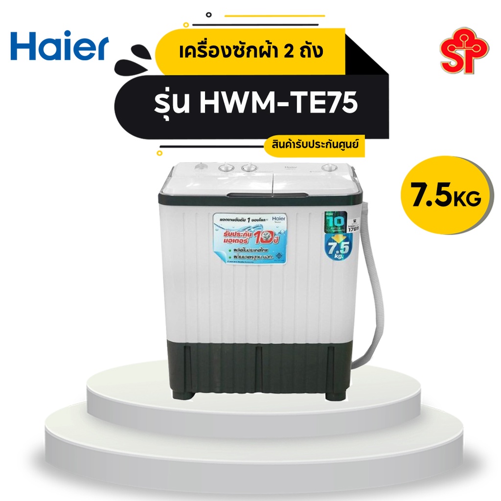 Haier รุ่น HWM-TE75 เครื่องซักผ้า2ถัง (7.5kg) รับประกันมอเตอร์ 10 ปี