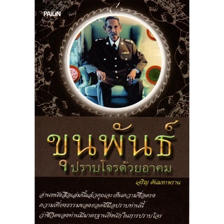 หนังสือ "ขุนพันธ์ปราบโจรด้วยอาคม"