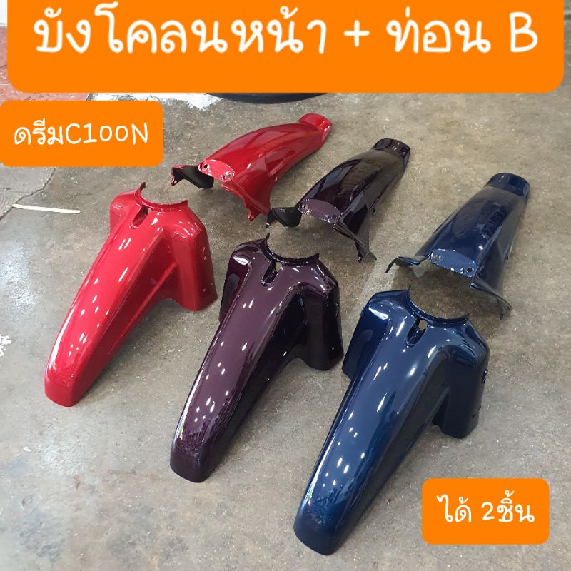 บังโคลนหน้าดรีมC100N  ดรีมท้ายมน สีเดิมโรงงาน สินค้าเกรดA