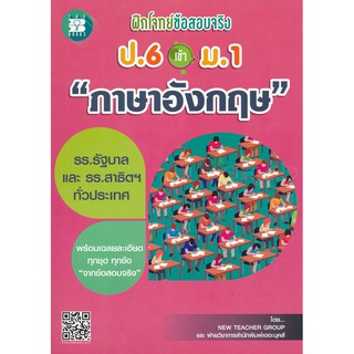 9786162583230ฝึกโจทย์ข้อสอบจริง ป.6 เข้า ม.1 วิชาภาษาอังกฤษ