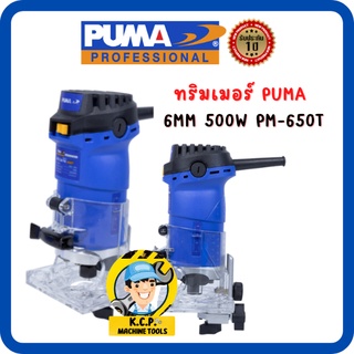 ทริมเมอร์ PUMA 6MM 500W PM-650T สินค้ารับประกัน 1 ปี