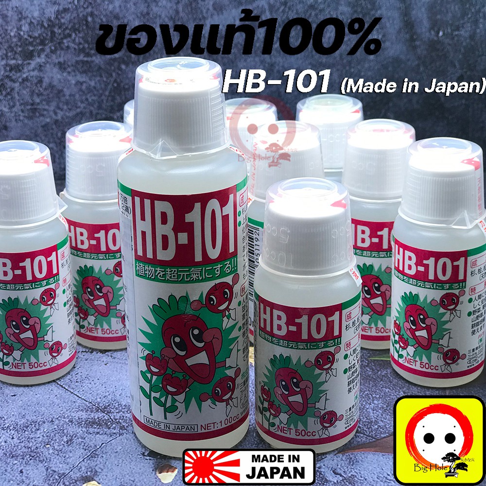 *ส่งทันที* HB101 ขนาด 50 100cc ผลิตจากประเทศญี่ปุ่น อาหารเสริมพืช ฮอร์โมนพืช ปุ๋ยกระบองเพชร Cactus ป