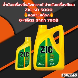 🔥ลดล้างสต็อก!🔥(ผลิตปี2009) ส่งฟรีไม่ต้องมีโค้ด 15W-40/10W-30 ZIC SD 5000 สำหรับเครื่องดีเซล น้ำมันเครื่องกึ่งสังเคราะห์