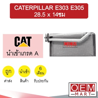 คอล์ยเย็น นำเข้า แคทเทอพิลล่า 303E E305 28.5x14ซม ตู้แอร์ คอยเย็น ตู้แอร์ แอร์รถยนต์ CATERPILLAR E303 E305 1194 136