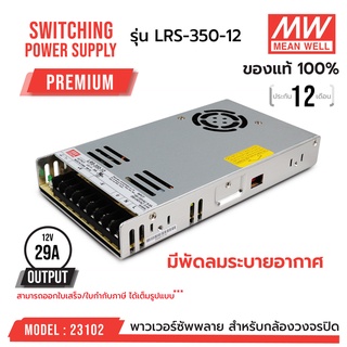 สวิทชิ่งคุณภาพสูง!!! MEAN WELL LRS-350-12 รหัส 23102 MEANWELL SWITCHING POWER SUPPLY 12V 29A รุ่น LRS-350-12