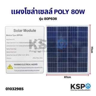 แผงโซล่าเซลล์ POLY 80W วัตต์ Solar Cell Panel Poly Crystalline KSP โซล่าเซลล์