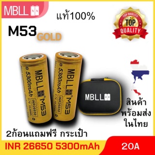 แท้ 100% ถ่านชาร์จขนาด 26650 MBLL 26650 M53 5300mah 20A  (2ก้อน แถมกระเป๋า) สินค้ารับประกัน3เดือน