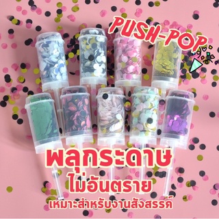 "ส่งจากไทย" push-pop พลุกระดาษ ปาร์ตี้เซอร์ไพรส์ push-pop confetti