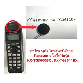 ลำโพงโทรศัพท์ไร้สาย Panasonic / KX-TG3600BX / KX-TG3611BX / Speaker Phone / Panasonic