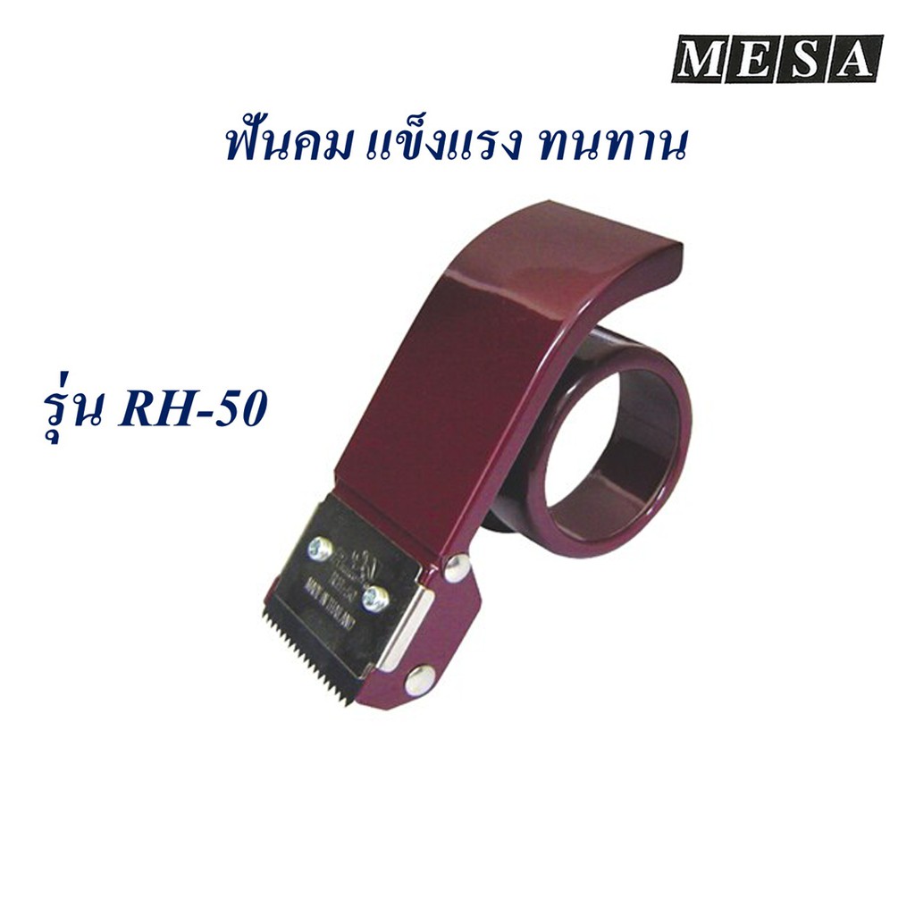 ที่ตัดเทป OPP เหล็ก 2 นิ้ว รุ่น RH-50 MESA