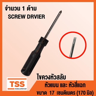 ขควงหัวสลับ ไขควงอเนกประสงค์ ไขควง (SCREW DRVIER) ไขควงหัวแบน หัวแฉก ด้ามจับพลาสติก ขนาด 17 เซนติเมตร (170 มิล) โดย TSS