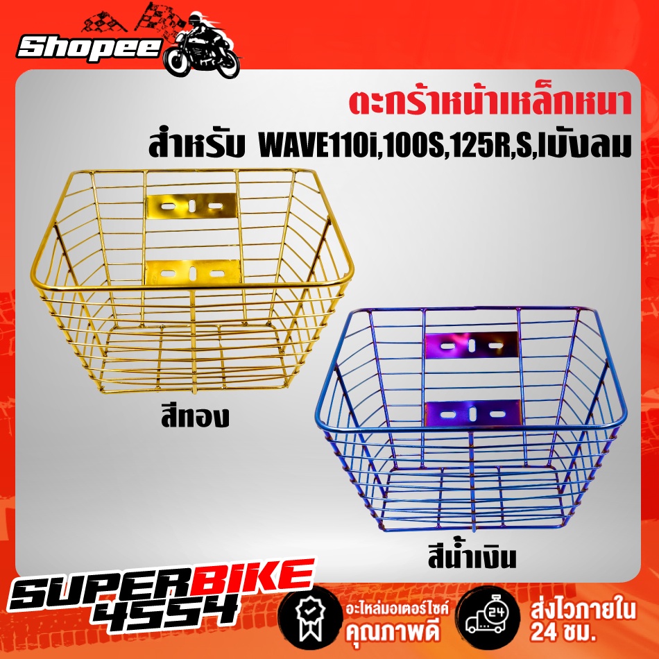 ตะกร้า WAVE110i,เวฟ125R,WAVE100S2005, เวฟ100ตัวเก่า,เวฟ125i ไฟเลี้ยวบังลม,WAVE125R,S,Iบังลม สีทอง, สีน้ำเงิน