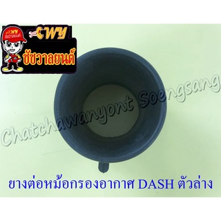 ยางต่อหม้อกรองอากาศ DASH ตัวล่าง (7009)