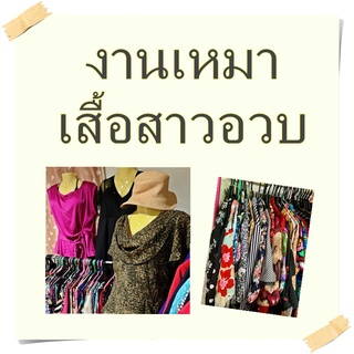 เสื้อสาวอวบขายส่ง งานคละแบบ คละไซส์ใหญ่ 40-60นิ้ว อ่านรายละเอียดให้ครบแล้วกดสั่งได้เลย พร้อมส่ง