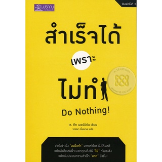 สำเร็จได้เพราะไม่ทำ : Do Nothing  จำหน่ายโดย  ผู้ช่วยศาสตราจารย์ สุชาติ สุภาพ