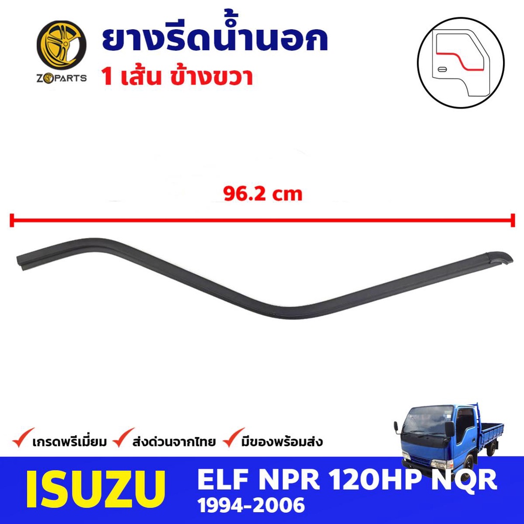 ยางรีดน้ำนอก ข้างขวา สำหรับ Isuzu NPR 120HP NQR ปี 1994-2006 อีซูซุ ยางขอบกระจก ยางรีดน้ำรถบรรทุก คุ