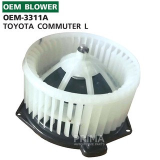 OEM-3311A พัดลมโบลเวอร์ มอเตอร์ Blower Motor  TOYOTA COMMUTER L