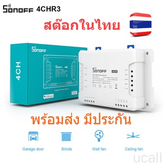 Sonoff 4CH R3 ( สวิตซ์ output 4 ช่อง)  ( ประกัน 1 เดือนเต็ม )