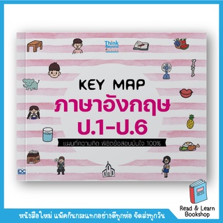 KEY MAP ภาษาอังกฤษ ป.1-ป.6 แผนที่ความคิด พิชิตข้อสอบมั่นใจ 100% (Think Beyond : IDC)