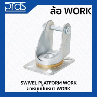 ขาหมุนปั๊มหนา WORK SWIVEL PLATFORM WORK