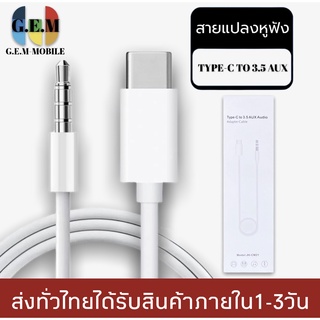 สายแปลง JH-CM21 USB Type C Auxสายแจ็ค3.5มม.สายลำโพงสำหรับหูฟังชุดหูฟังAux BY GEMMOBILE