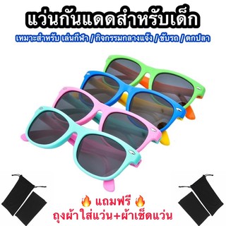 แว่นกันแดด (สี C1-C20) แว่นกันแดดเด็ก แว่นตากันแดดสำหรับเด็ก มี33สี แถมฟรี(ถุงผ้า+ผ้าเช็ดแว่น)