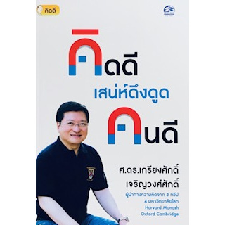 คิดดี เสน่ห์ดึงดูดคนดี :ชุดคิด 4 ทิศ