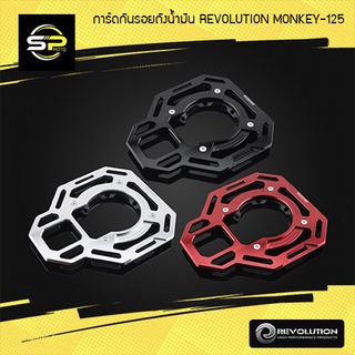 การ์ดกันรอยถังน้ำมัน CNC REVOLUTION MONKEY-125