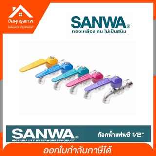 ก๊อกบอลแฟนซีซันวา SANWA ขนาด 1/2 ก็อกน้ำซันวา คละสี